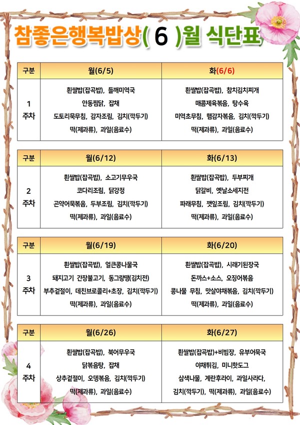 식단표는 식자재 수급에 따라 변경될 수 있음