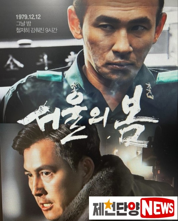 12.12군사반란 아홉시간 동안 일촉즉발의 긴박했던 상황을 다룬 영화 '서울의 봄'은 개봉 23일 만에 누적관중 755만명을 돌파하고, 1,000만 관객을 향하여 흥행몰이를 이어가고 있다.