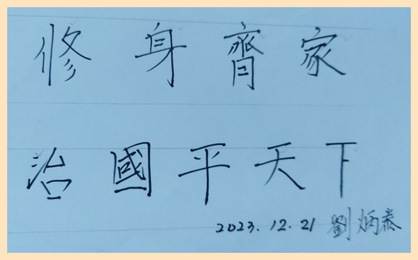 자신을 수양하고 가정을 깨끗이 정리 한 후에 나라와 국민을 다스리는 일은 국가지도자의  기본 덕목이다.