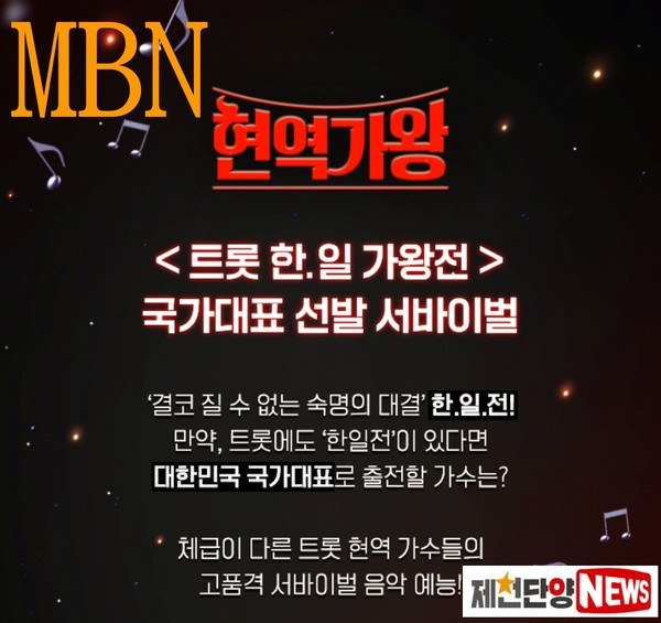 2024년 한국과 일본의 트로트 국가대항전에 출전할 국가대표 탑7을 선발하는 트로트오디션 프로그램 '현역가왕'에는 31명의 기라성 같은 프로가수들이 참가하여 치열한 경연을 펼친다.