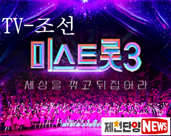 우승상금 3억 원이 걸린 미스트롯 시즌3에는 예선을 통과한 72명의 참가자가 챔피언부 직장부 대학부 새싹부, 현역부, 영재부, 여신부 상경부 등 8개 부서로 나뉘어 경연을 펼친다.