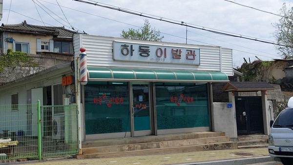 하동이발관은 오랜 세월 골목을 지키며 묵묵히 지역사랑을 실천하고 있다.