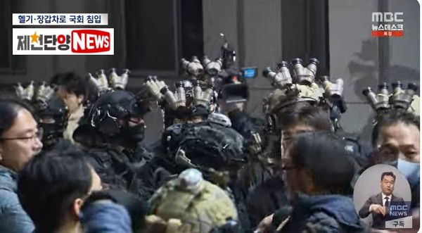 12월3일 밤 국회의원들을 끌어내라는 명령을 받고 국회에 난입한 계엄군