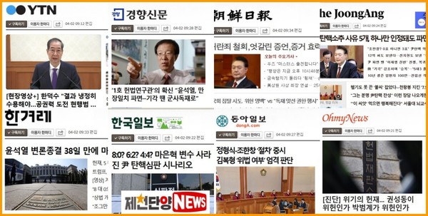 언론사의 뉴스와 사설은 성향에 따라서 각각 다르므로 올바른 판단은 국민의 몫이다.(사진은 4월2일자 주요 언론사 머리기사)