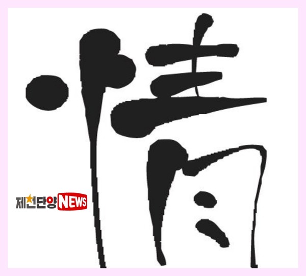 물질문명 발달과 물질적풍요는 상대적으로 정(情)이 메말라가는 정신적 빈곤을 낳았다.