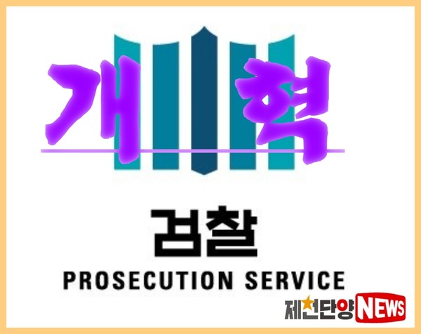 검찰청 폐지 법률에 이어 공소청법. 중대법죄수사청법이 입법을 완료함으로써 검착개혁이 막바지에 이르렀다.